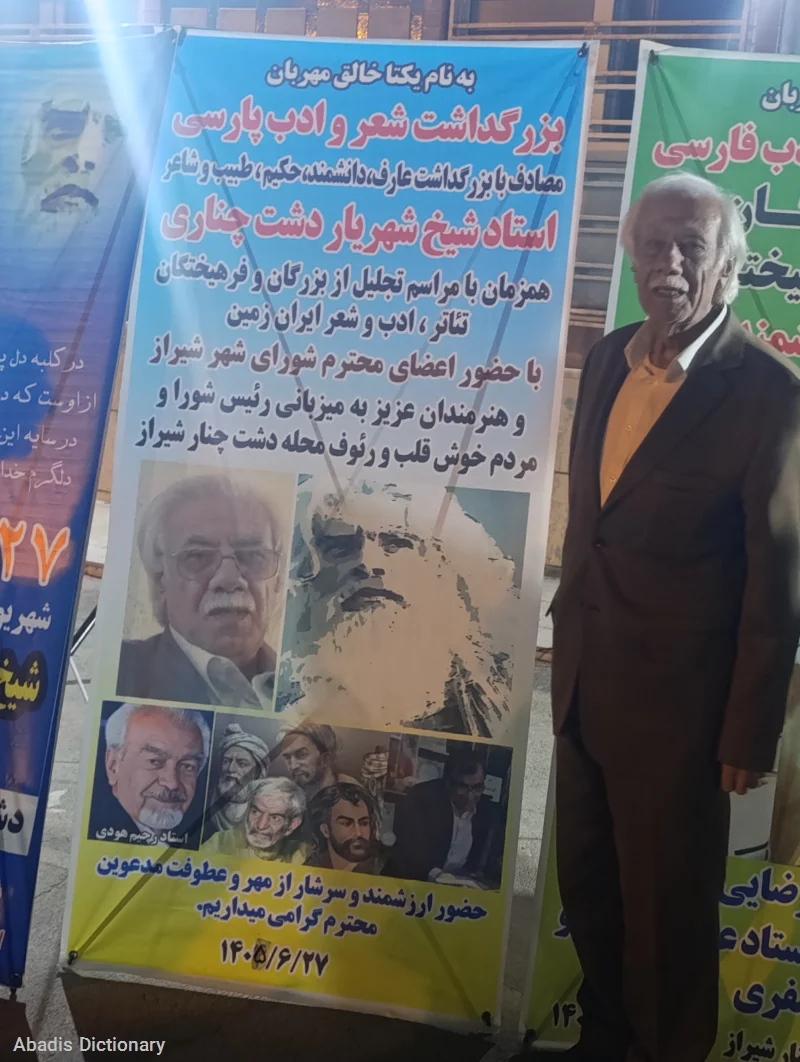 بزرگداشت استاد شیخ شهریار دشت چناری